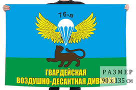 Флаг 76-ой Гвардейской воздушно-десантной дивизии  90х135 большой