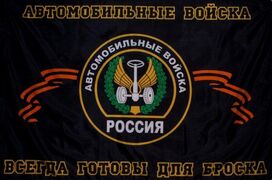Флаг Автомобильных войск