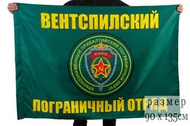 Флаг Вентспилский пограничный отряд 90x135 большой