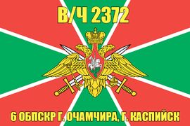 Флаг в/ч 2372 6 ОБПСКР г. Очамчира, г. Каспийск 140х210 огромный