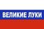 Флаг триколор Великие Луки 1