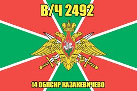 Флаг в/ч 2492 129-й Пржевальский пограничный отряд 90х135 большой