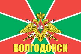 Флаг Погран Волгодонск 90x135 большой