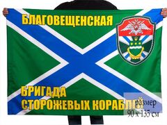 Флаг Благовещенская бригада сторожевых кораблей