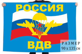 Флаг ВДВ Россия 90x135 большой