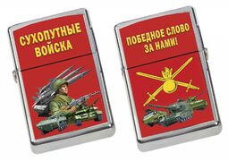 Зажигалка бензиновая Сухопутные войска