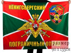 Флаг Кёнигсбергский погранотряд
