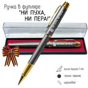 Подарочная ручка Ни пуха, ни пера! в футляре