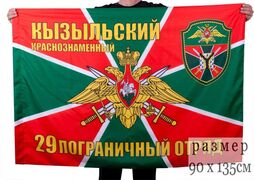 Флаг 29 Кызыльский Краснознаменный пограничный отряд 90x135 большой