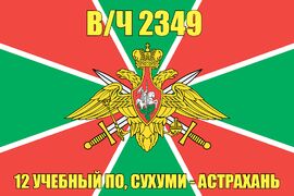Флаг в/ч 2349 12 учебный ПО, Сухуми - Астрахань 140х210 огромный