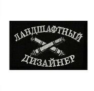 Шеврон Ландшафтный дизайнер - на липучке 8x5 см
