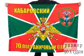 Флаг Хабаровский пограничный отряд