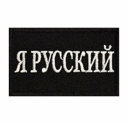 Нашивка Я русский