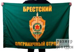 Флаг Брестский пограничный отряд
