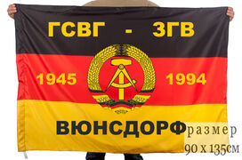 Флаг ГСВГ-ЗГВ Вюнсдорф 1945-1994 двухсторонний с подкладкой 90х135