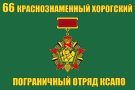 Флаг 66 Краснознаменный Хорогский ПогО КСАПО 90x135 большой