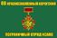 Флаг 66 Краснознаменный Хорогский ПогО КСАПО