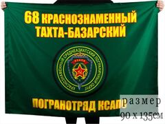 Флаг 68 Кразнознаменный Тахта-Базарский пограничный отряд
