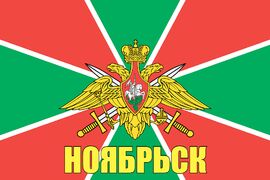 Флаг Пограничный Ноябрьск