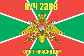 Флаг в/ч 2388 ОПК г. Краснодар