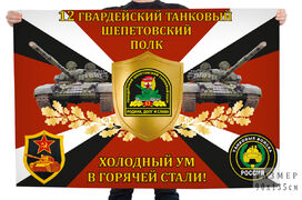 Флаг 12-го танкового полка Холодный ум в горячей стали!