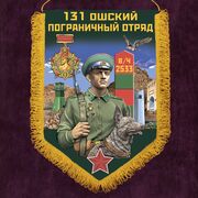 Вымпел Ошский пограничный отряд