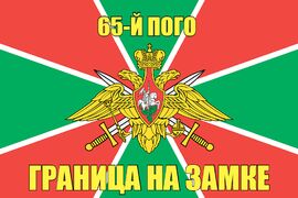 65-й ПОГО