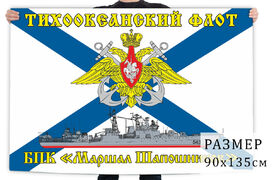 Флаг Тихоокеанский флот БПК «Маршал Шапошников»