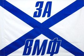 Флаг За ВМФ