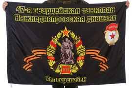 Флаг 47-я Гвардейская танковая Нижнеднепровская дивизия Хиллерслебен 90x135 большой