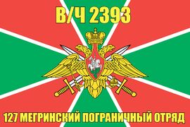 Флаг в/ч 2393 127 Мегринский пограничный отряд 90x135 большой