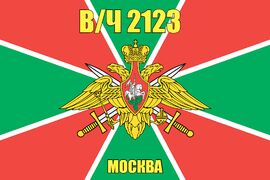 Флаг в/ч 2123 Москва 90х135 большой