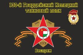 Флаг 130-й Гвардейский Келецкий танковый полк Веспрем 90x135 большой
