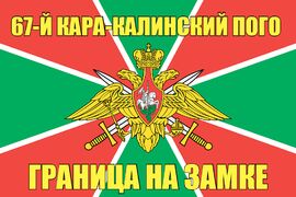 67-й Кара-Калинский ПОГО