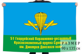 Флаг 51 Гв. ПДП