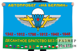 Флаг Автопробег На Берлин
