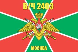 Флаг в/ч 2403 Москва 140х210 огромный