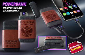 Зажигалка и Power Bank Российская Федерация