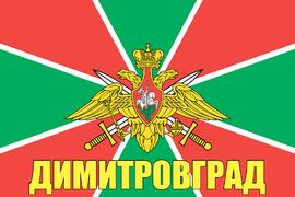 Флаг Погранвойск Димитровград 90x135 большой
