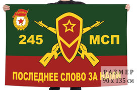 Флаг 245-го Мотострелкового полка
