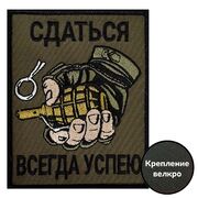 Нашивка Сдаться всегда успею