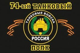 Флаг 74-й танковый полк 90x135 большой