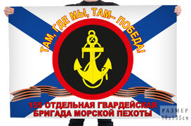 Флаг 155 Отдельная бригада Морская пехота ТОФ 90x135 большой