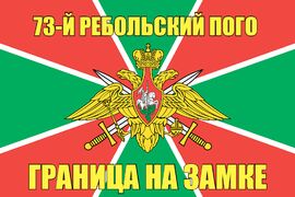 73-й Ребольский ПОГО