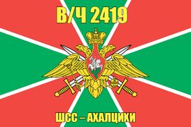 Флаг в/ч 2419 ШСС – Ахалцихи