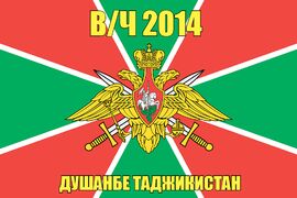 Флаг в/ч 2014 Душанбе Таджикистан