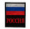 Шеврон РФ с триколором 1