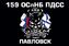 Флаг 159 ОСпНБ ПДСС Тихоокеанский флот 90x135 большой 1