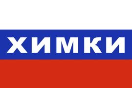 Флаг триколор Химки 90x135 большой