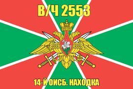 Флаг в/ч 2553 14-й ОИСБ. Находка 140х210 огромный